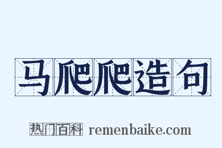 马爬爬造句是什么意思的图片